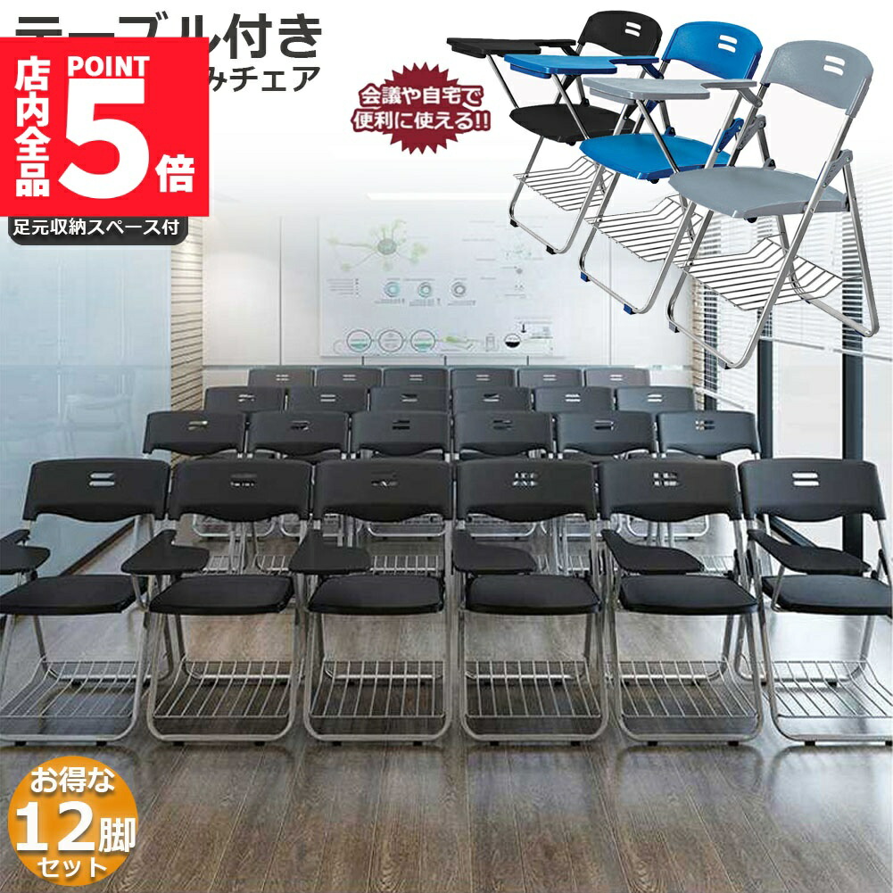 ★期間限定！ポイント5倍★ 折りたたみ椅子 12脚セット テーブル 付き 完成品 折りたたみチェア 背付き 組み立て不要 メモ台付き 軽量 コンパクト 収納 会議 収納 パイプ椅子 パイプイス ミーティングチェア 椅子 一体型 チェア 送料無 34,320円