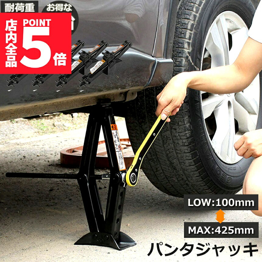 ★期間限定！ポイント5倍★パンタジャッキ 4台セット パンタグラフ ジャッキ 手動式 パンタグラフジャッキ 1.5t 1.5トン 汎用 手動 タイヤ交換 ホイール交換 ホイル交換 ジャッキ スタッドレスタイヤ ノーマルタイヤ 軽自動車 ワゴ