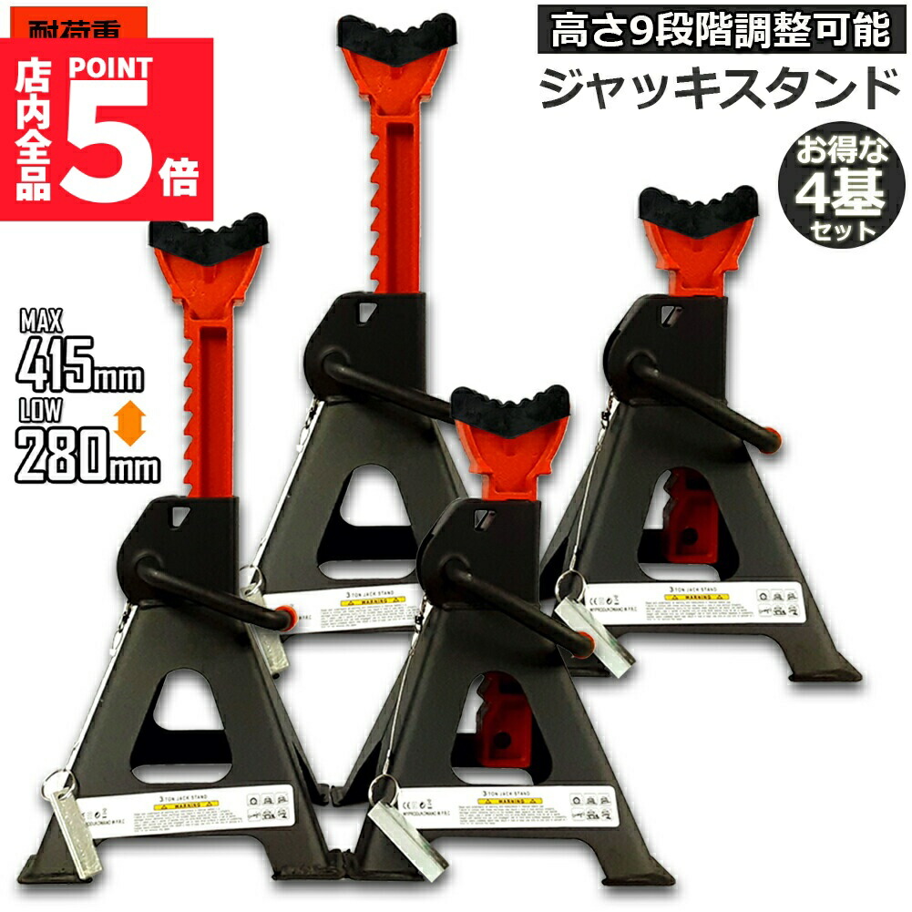 楽天市場】☆期間限定！ポイント5倍☆ ジャッキスタンド 4基セット 