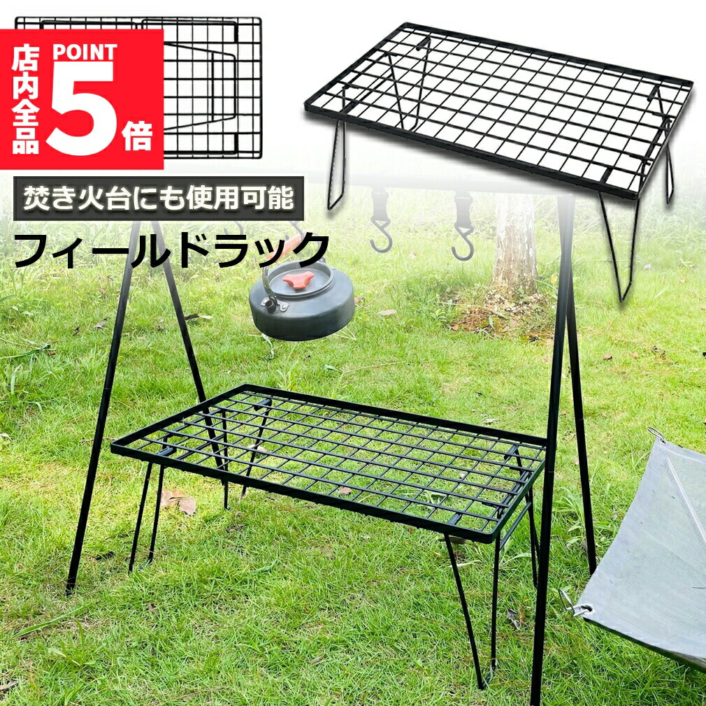 ★期間限定！ポイント5倍★フィールドラック 折りたたみ ラック メッシュ アウトドア テーブル キャンプ 用品 グッズ 調理台 折りたたみ ローテーブル ミニテーブル コンパクト 持ち運び BBQ アウトドア キャンプ 5,880円