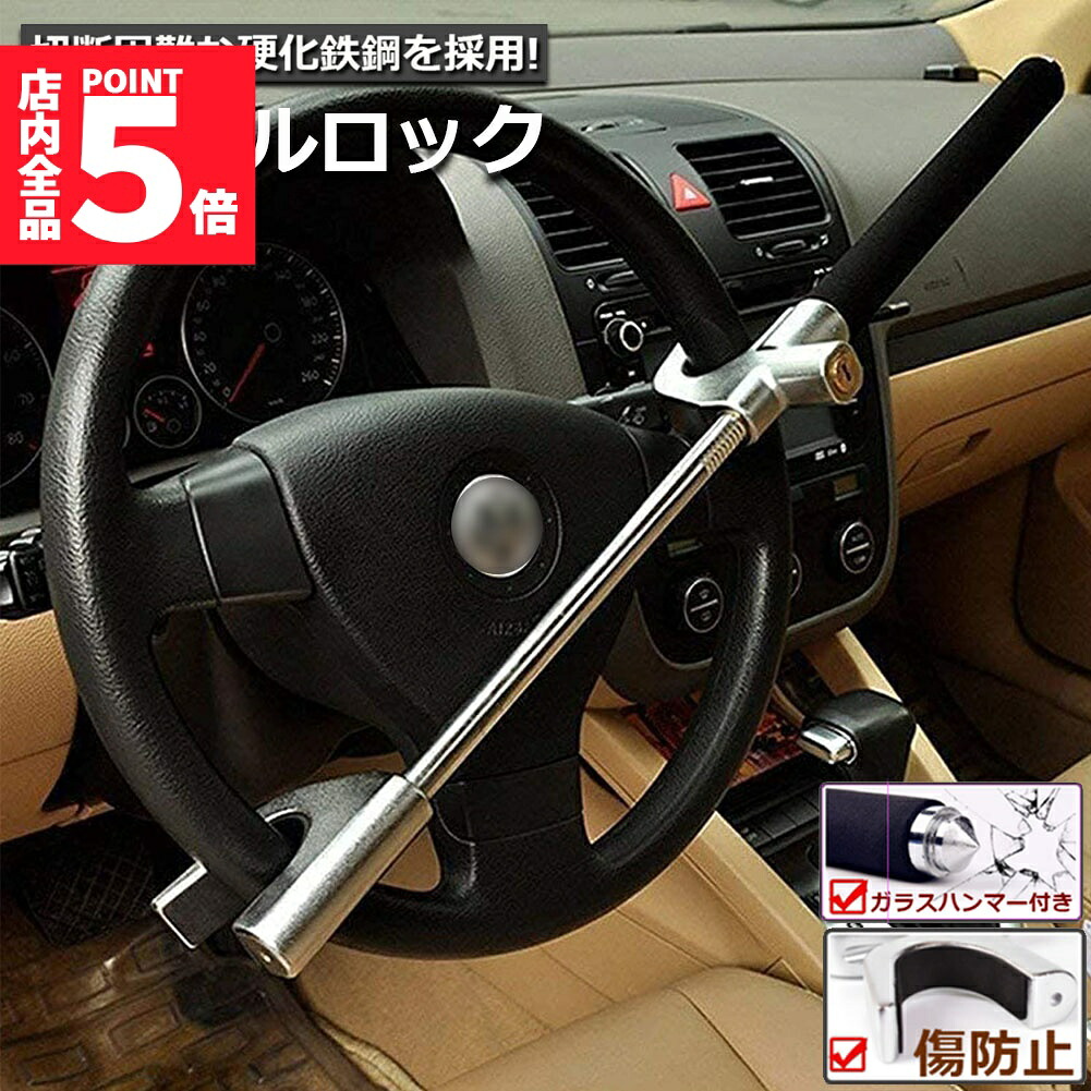 ★期間限定！ポイント5倍★ハンドルロック カーロック ステアリングロック 愛車 盗難防止 防犯用 自動車 セキュリティー 軽自動車 乗用車 普通車 SUV トラックなど