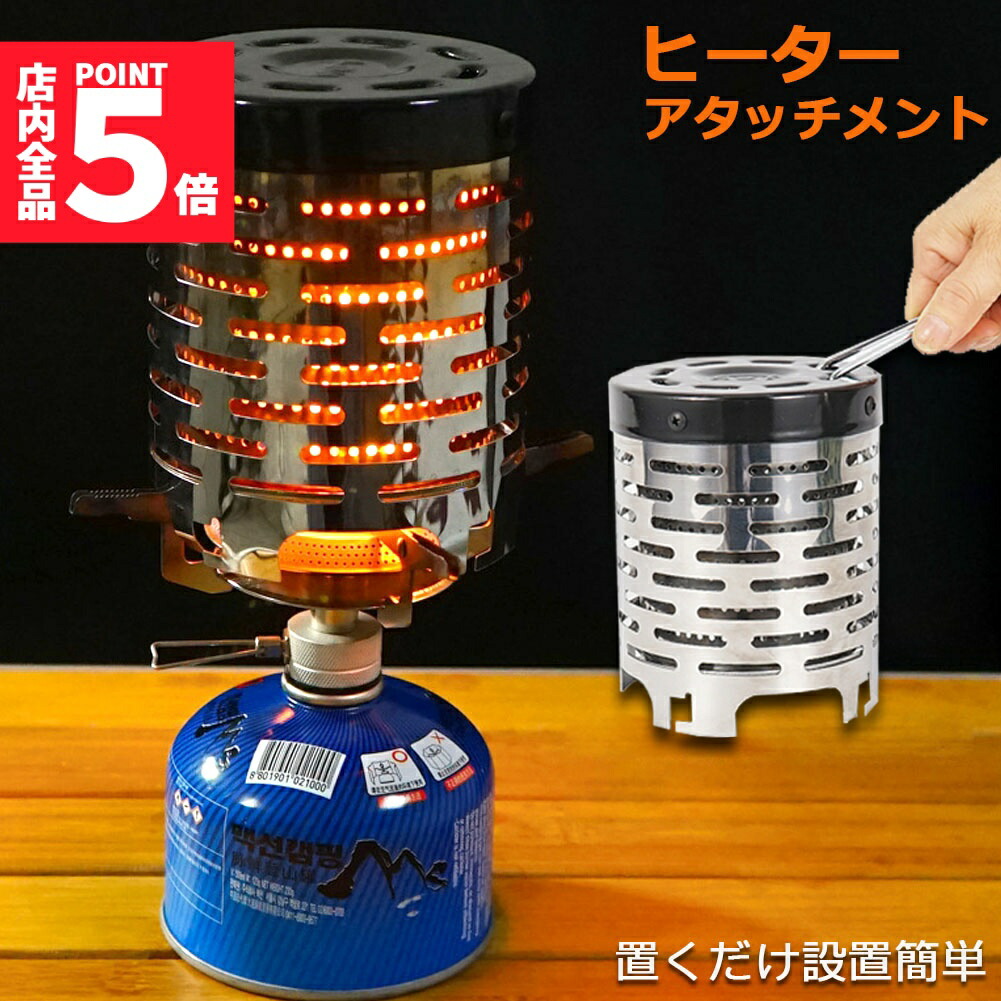 楽天市場】☆期間限定！ポイント5倍☆ヒーターアタッチメント 3台