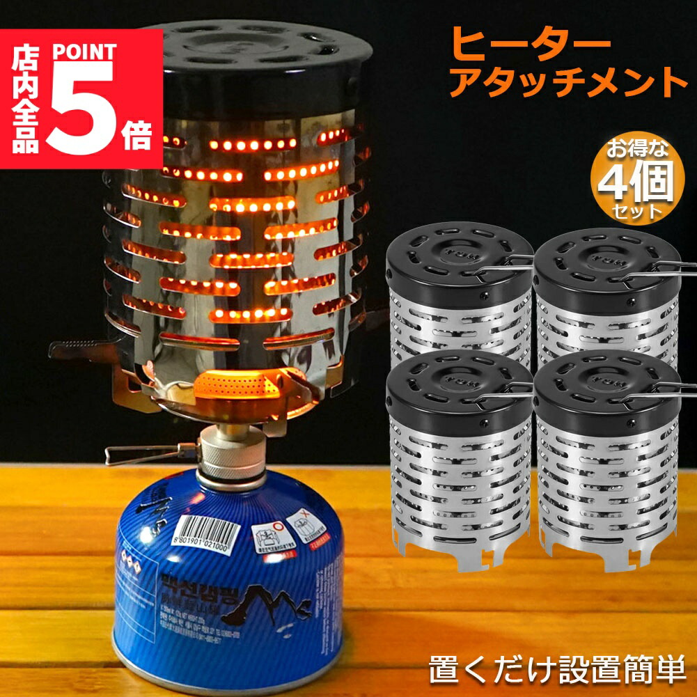 楽天市場】☆期間限定！ポイント5倍☆ヒーターアタッチメント 4台