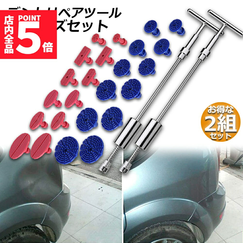 楽天市場】☆スーパーセール！ポイント5倍☆デント修復ツール 2組