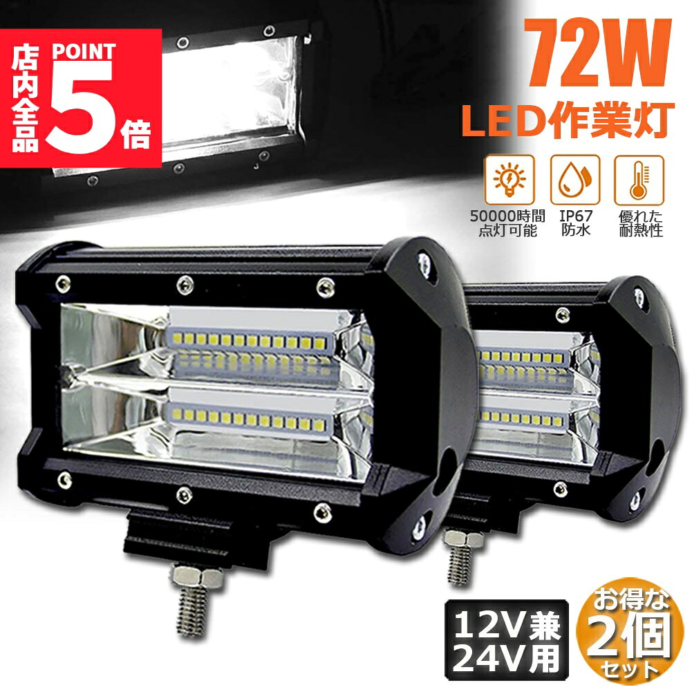 ★期間限定！ポイント5倍★72w LED 作業灯 ワークライト 12v 24v 兼用 ledライト IP67 防水 防塵 耐震 トラック 作業灯 タイヤ灯 車幅灯 拡散タイプ 集魚灯 前照灯 夜釣り 船舶 建築 バックライト デッキライト｜アナミ店