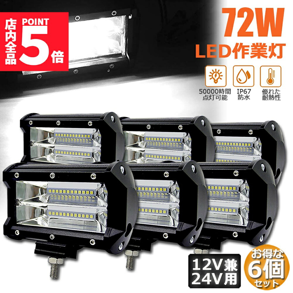 ★期間限定！ポイント5倍★ 72w LED 作業灯 ワークライト 6個セット 12v 24v 兼用 ledライト IP67 防水 防塵 耐震 トラック 作業灯 タイヤ灯 車幅灯 拡散タイプ 集魚灯 前照灯 夜釣り 船舶 建築 バックラ