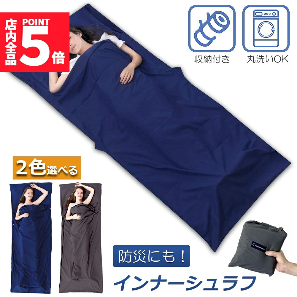 ★期間限定！ポイント5倍★シュラフ 軽量 コンパクト 冬用 夏用 インナーシュラフ ラベルシーツ 寝袋 インナーシーツ 寝袋ライナー ト 旅行 列車 ホテル用 車中泊 防災用品 地震対策 災害 キャンプ アウトドア用寝具 出張 室内兼用 収
