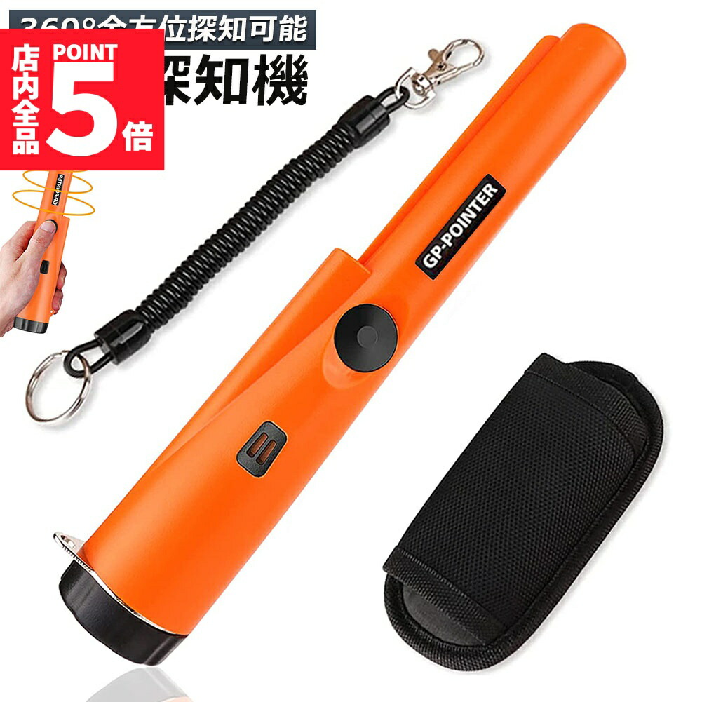★期間限定！ポイント5倍★ 金属探知機 高感度 軽量 防水 360°検出 ハンディ ゴールド検出器 操作簡単 金属検出 宝探し 持ち物検査 セキュリティ 持ち運びやすい 金 銀 アルミニウム 銅 鉄など 4,752円