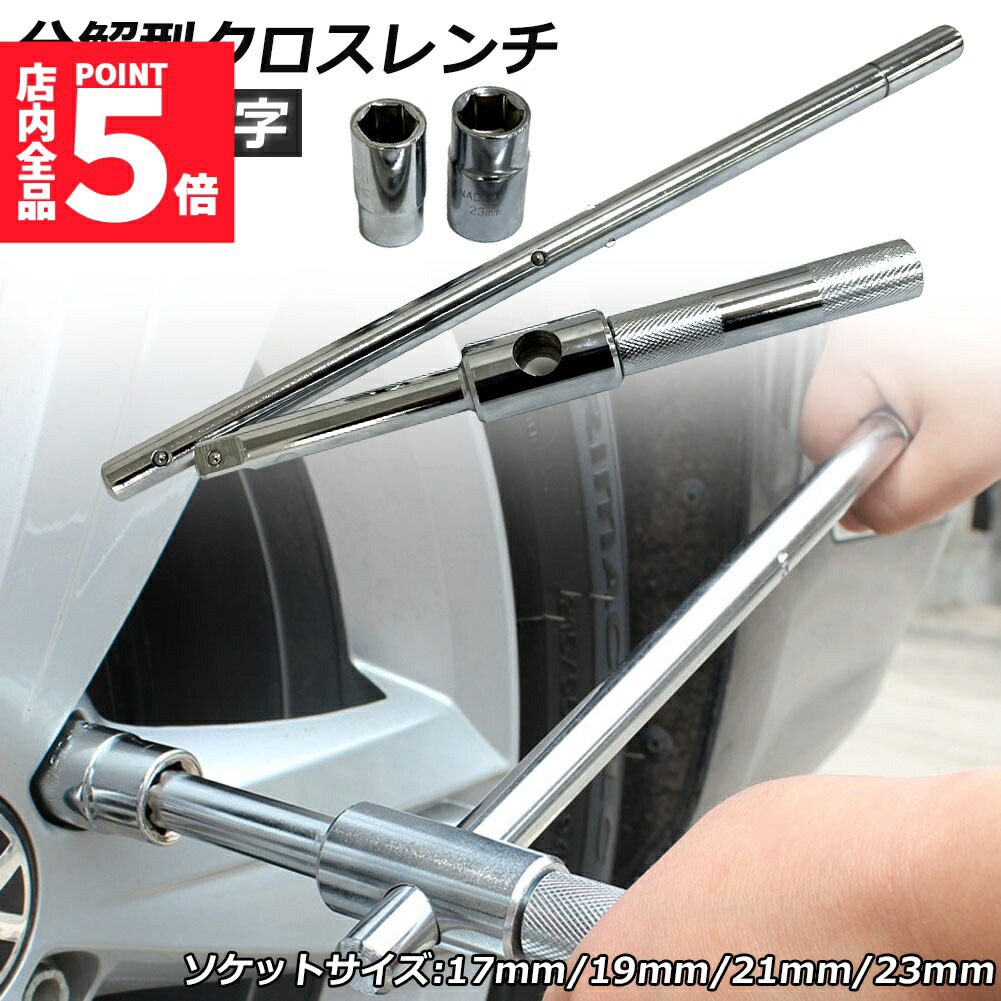 楽天市場】☆期間限定！ポイント5倍☆十字レンチ クロスレンチ 分解式