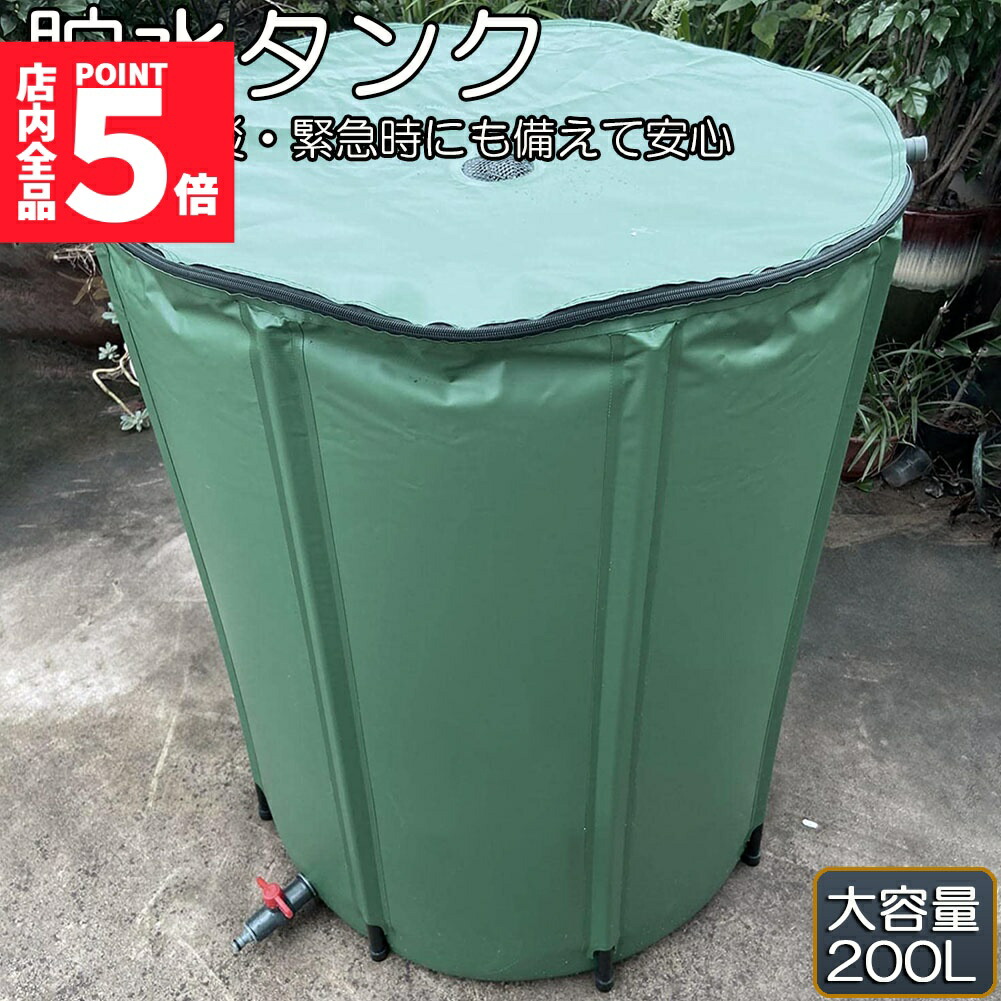★期間限定!ポイント5倍★貯水タンク 雨水タンク 折りたたみ式 200L ウォーターバケツ 洗車 水やり 雨水を貯めて節水可能 防災 屋外用 非常時 簡単設置 雨を貯めて節水 貯留タンク 業務用 貯水 蛇口式 雨 貯留 貯水槽 車 簡単 設|アナミ店