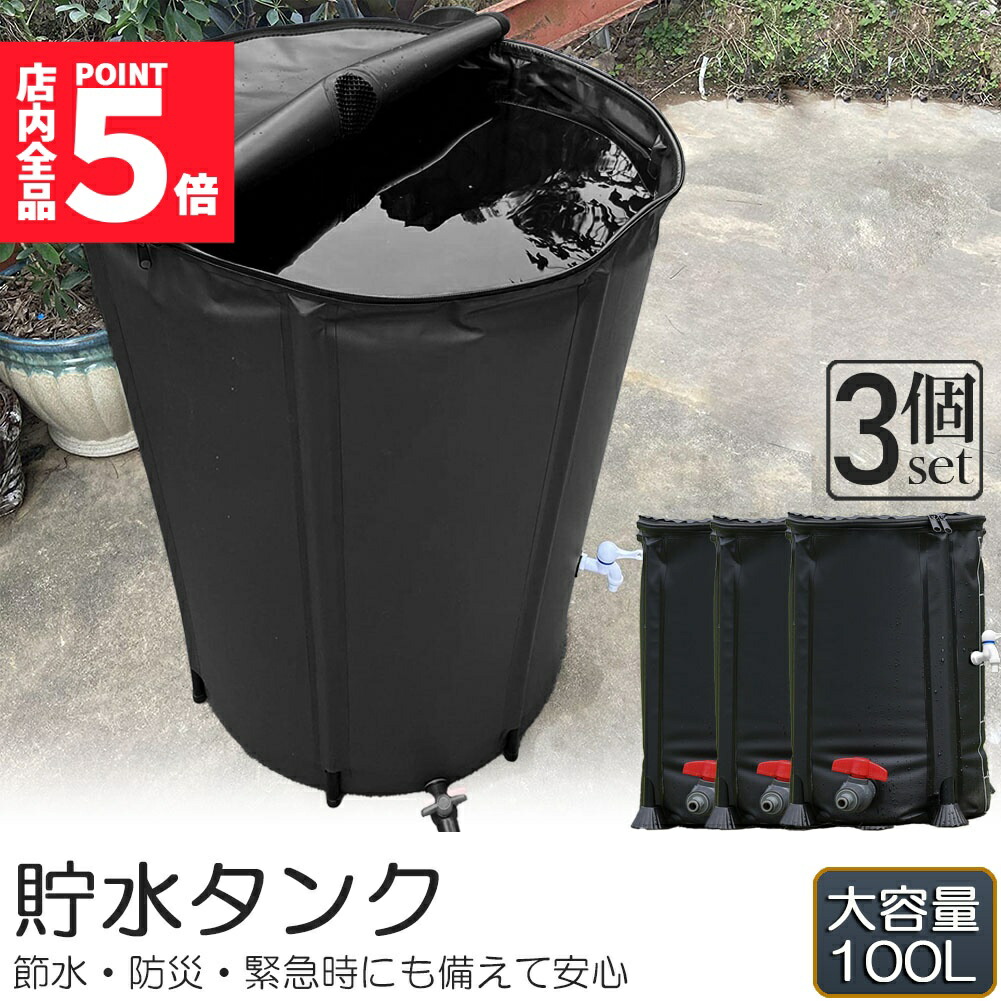 ★期間限定!ポイント5倍★貯水タンク 雨水タンク 3個セット 折りたたみ式 100L ウォーターバケツ 洗車 水やり 雨水を貯めて節水可能 防災 屋外用 非常時 簡単設置 雨を貯めて節水 貯留タンク 業務用 貯水 蛇口式 雨 貯留 貯水槽|アナミ店