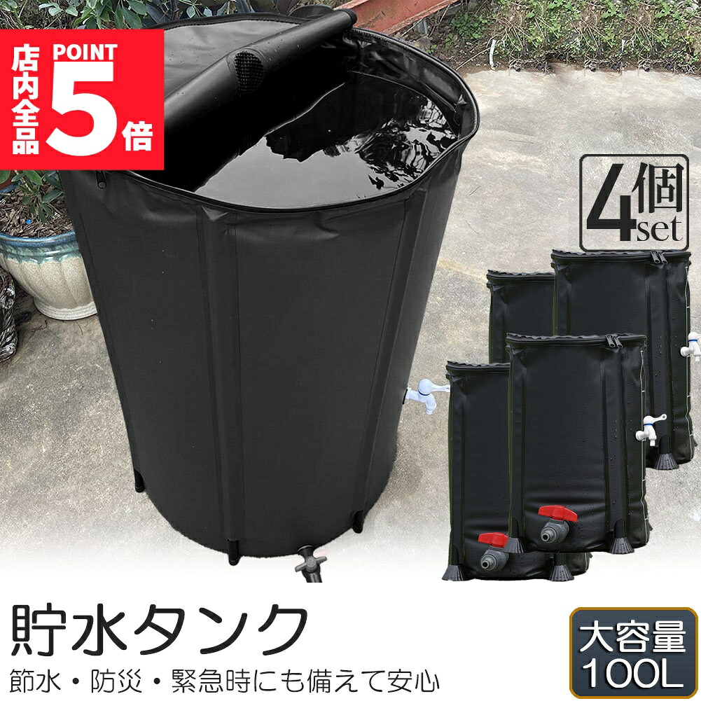 ★期間限定！ポイント5倍★ 貯水タンク 雨水タンク 4個セット 折りたたみ式 100L ウォーターバケツ 洗車 水やり 雨水を貯めて節水可能 防災 屋外用 非常時 簡単設置 雨を貯めて節水 貯留タンク 業務用 貯水 蛇口式 雨 貯留 貯水槽 車 簡単 設置 雨水貯留タンク 貯水用品