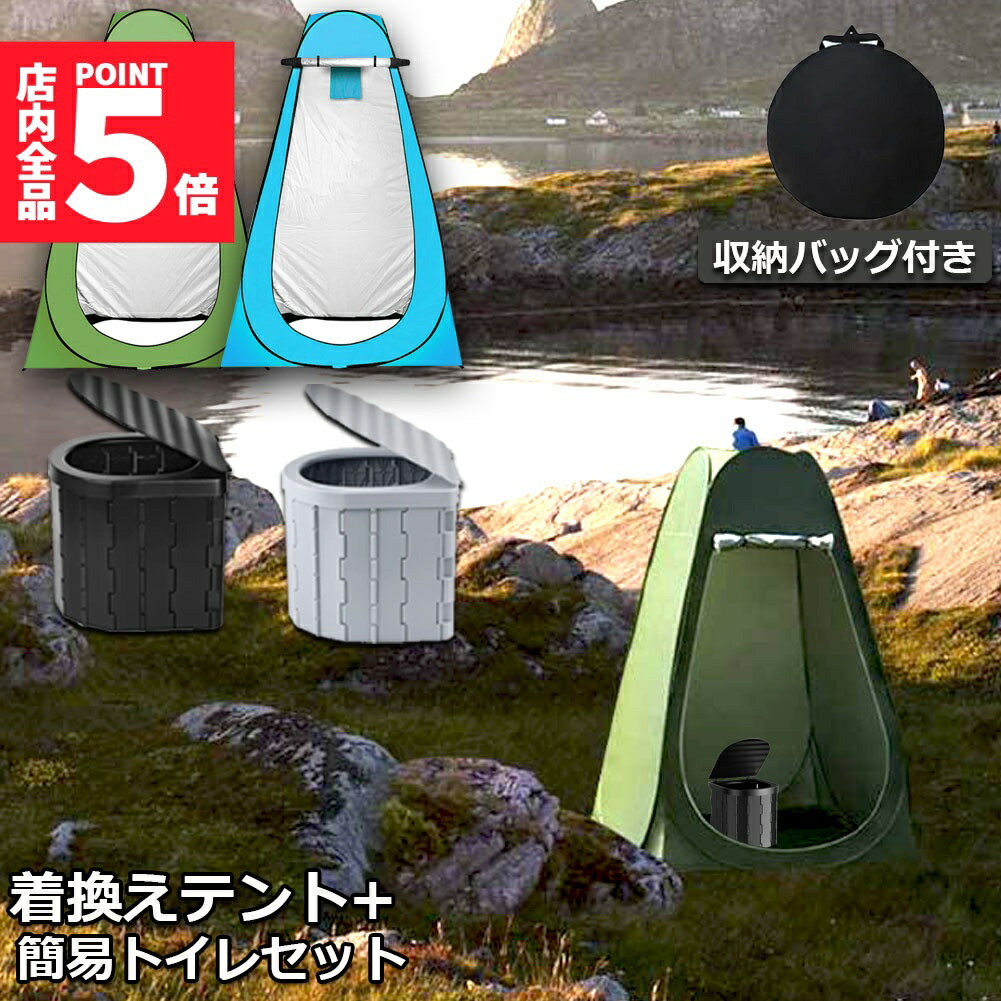 楽天市場】☆ポイント5倍 マラソンセール☆簡易トイレ テント 2セット