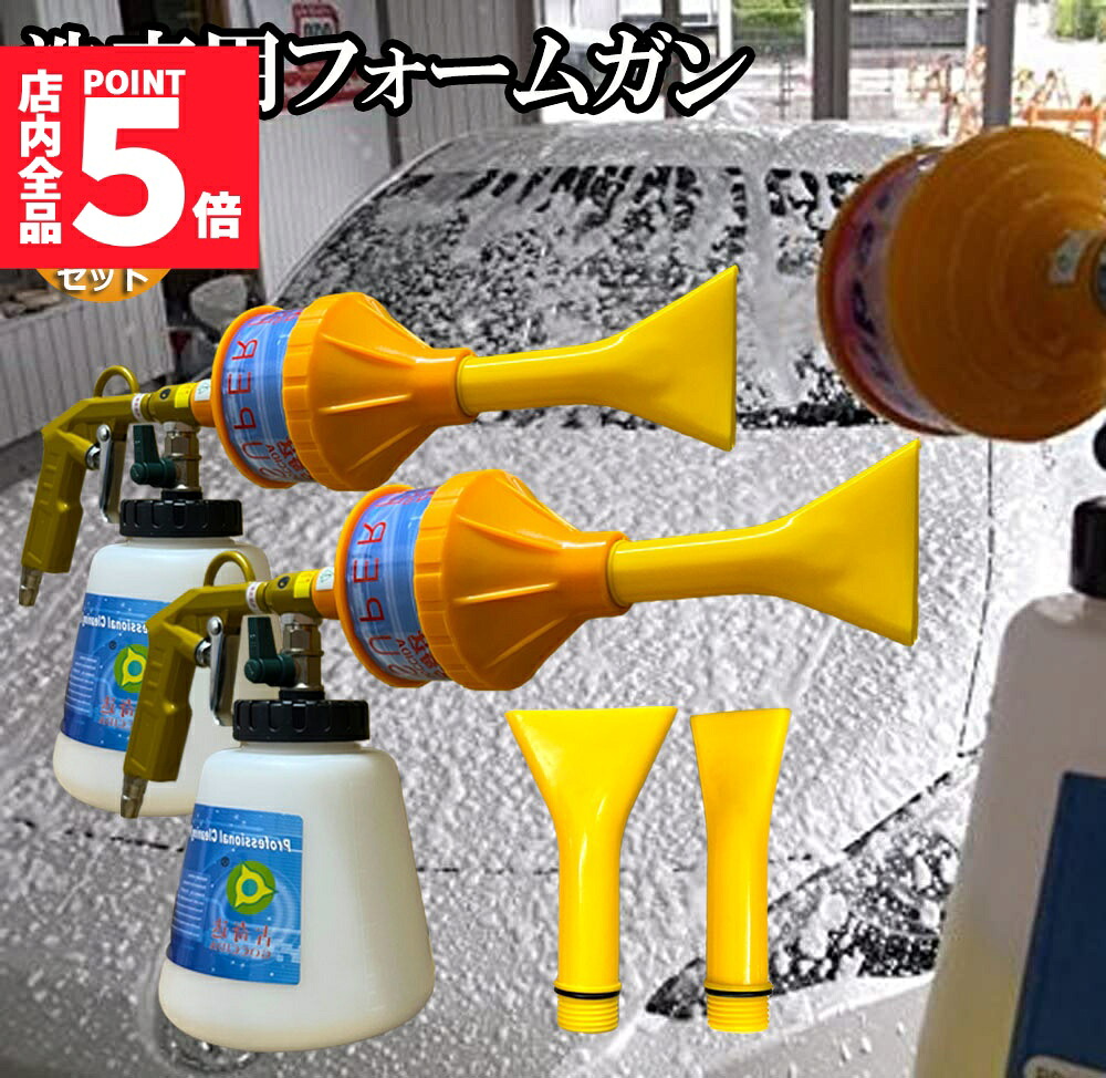 泡洗車 フォームガン 洗車 2個セット 洗車用品 ウォッシュガン オートブライトダイレクト 車 洗車 1000ml 大容量 洗車機 強力泡発生機 強力泡洗浄器 洗車工具 洗車ノズル 洗車 ホース 洗車道具 庭 ガーデン 窓ガラス 高圧 スーパージェット 送料無料