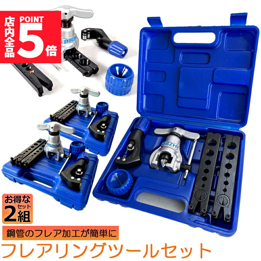 ★期間限定！ポイント5倍★フレアツール フレアリングツールセット 2セット フレアリング加工 修繕 パイプ加工 フレアツールキット ラチェット式フレアツール　偏心式　チューブカッター バリ取りナイフ アルミニウム マイルド鋼 パイプ用