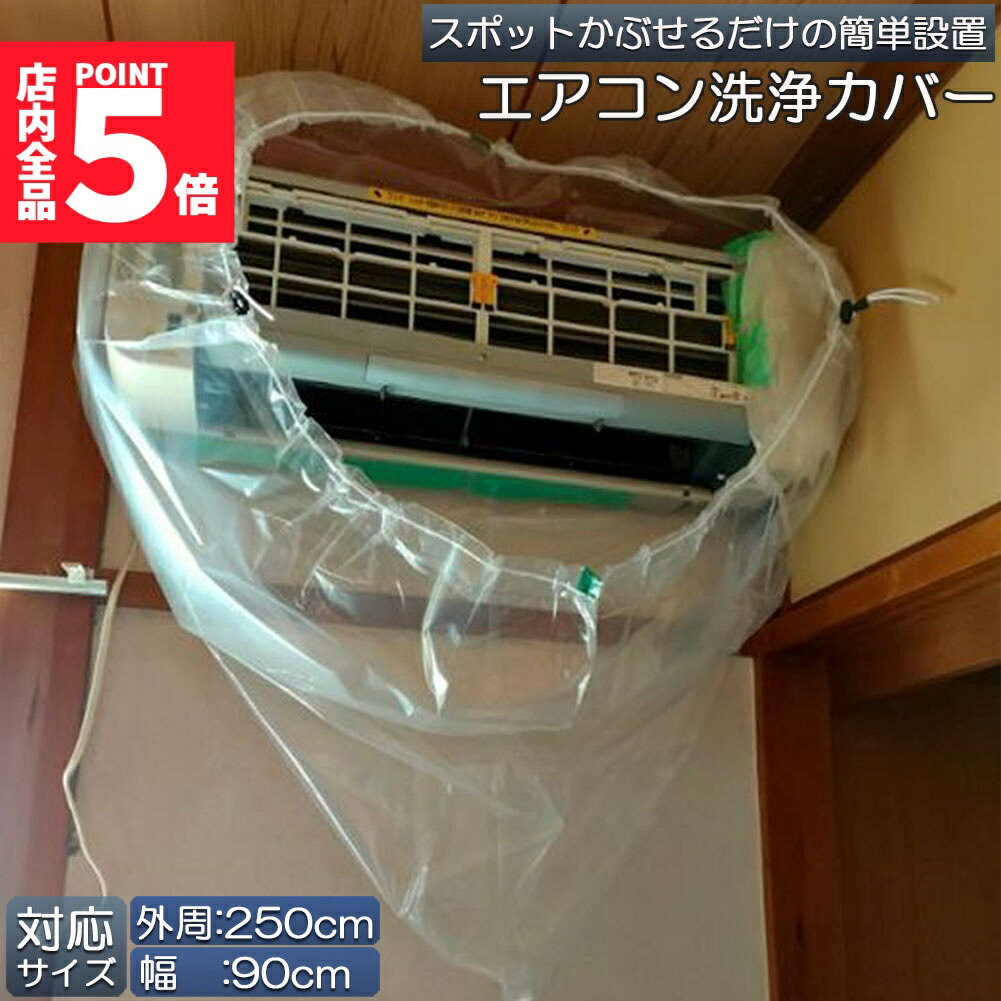 楽天市場】☆ポイント5倍 マラソンセール☆エアコン洗浄カバー 壁掛け