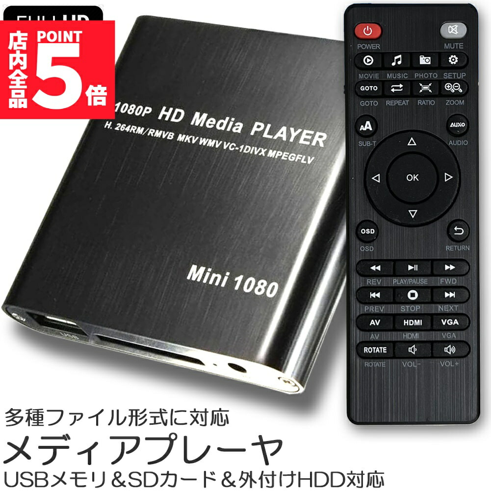 ★期間限定！ポイント5倍★ 【ランキング受賞！】 メディアプレーヤー デジタル 極小型 映像 再生機器 デジタル マルチメディアプレーヤー 大画面テレビや液晶モニターなどで簡単動画再生 SDカード USB HDD HDMI 出力 対応 1080p フルHD 日本語取扱説明書付属