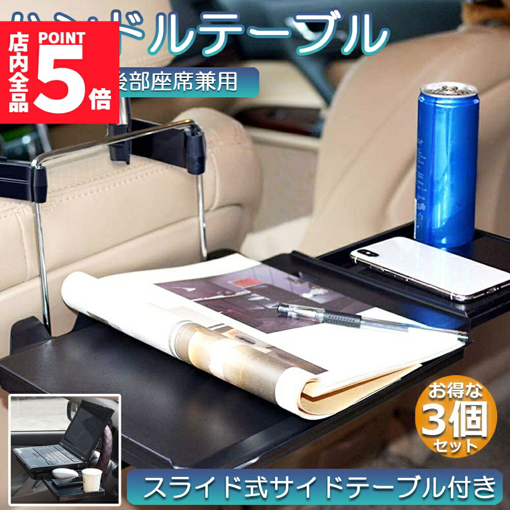 ★期間限定！ポイント5倍★車 テーブル ハンドル 車載用テーブル 3個セット 折りたたみ式 カーテーブル 車用テーブル 車内食事用テーブル 車用トレイ 折りたたみ サイドテーブル付き 角度調整可能 高さ調節可能 安定感 簡単取り付け 後部座