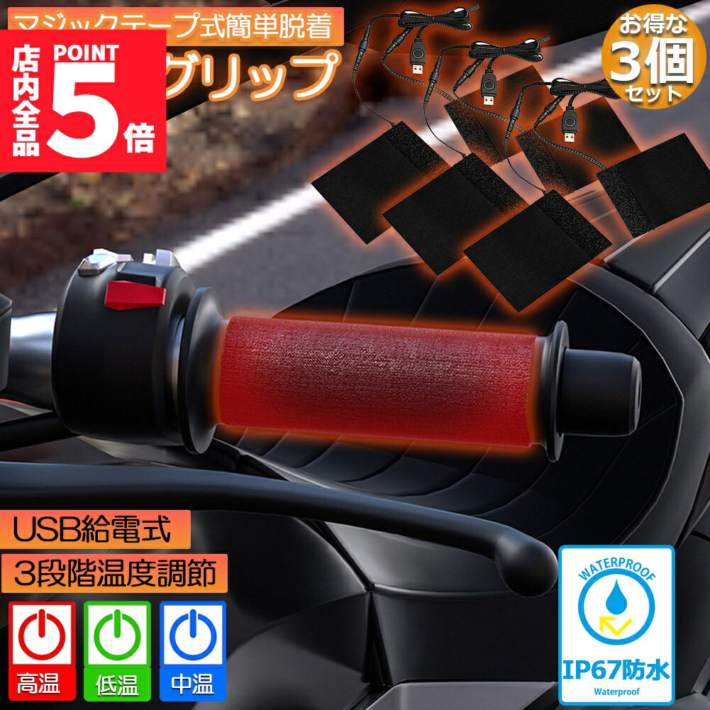 ★期間限定！ポイント5倍★グリップヒーター バイク用 3個セット 巻き付け usb給電 モバイルバッテリー給電可能 オートバイ用 グリップウォーマー 3段階温度調整 電熱ハンドル グリップヒーター ホットカバー ハンドル 冬 ハンドル スロ