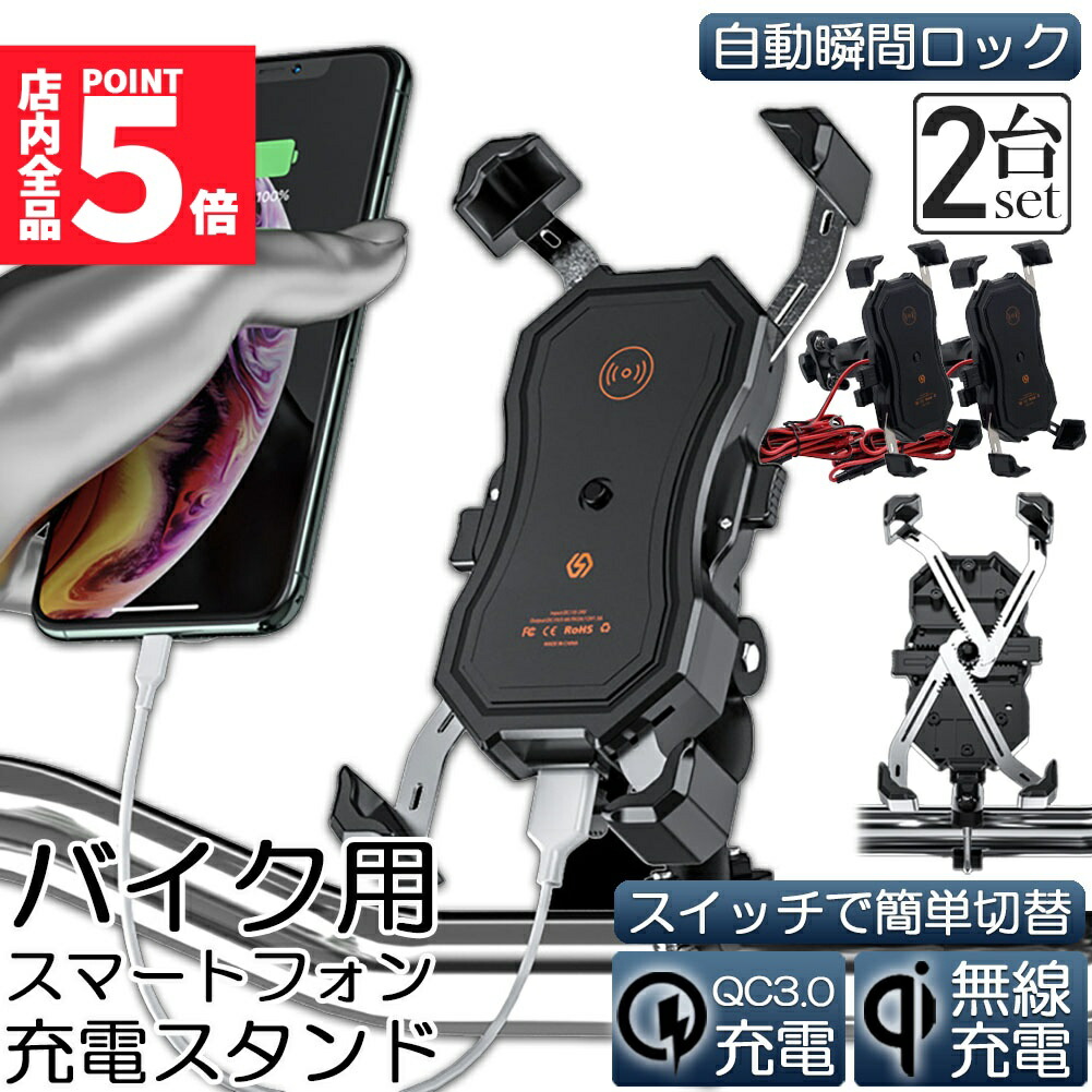 ★期間限定！ポイント5倍★バイク スマホホルダー 2台セット スマートフォンスタンド QI ワイヤレス充電 防水 USB 電源 携帯 ホルダー 置くだけ 充電 ワイヤレス バイク用 クイックホールド qi USB スマートフォン QI US