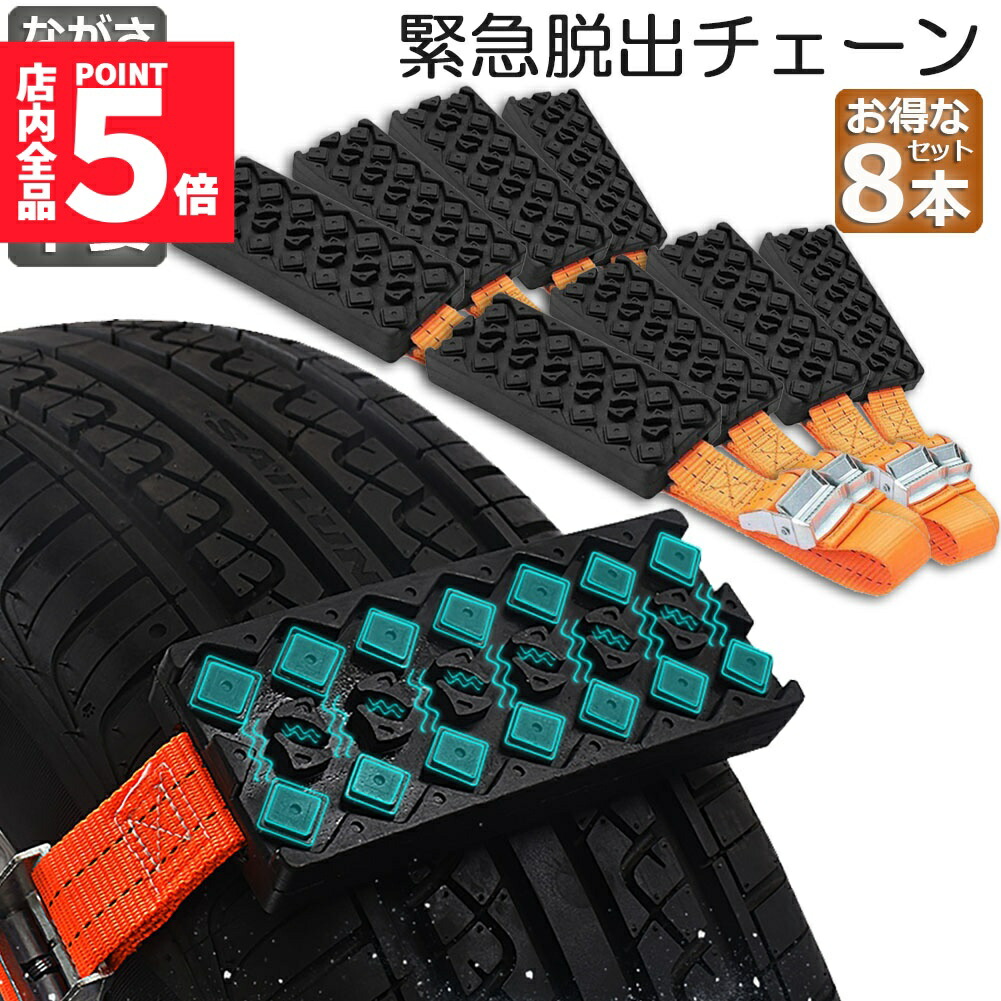 ★期間限定！ポイント5倍★タイヤチェーン 非金属 8本セット 緊急脱出用チェーン 滑り止めチェーン スノーチェーン スタック ジャッキアップ不要 緊急脱出 雪道 砂地道 悪路 応急処置 エスケープ スラッシュ 車緊急脱出