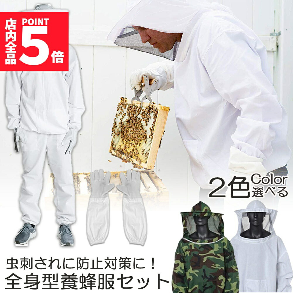 ★期間限定！ポイント5倍★養蜂用 防護服 蜂防護服 養蜂ジャケット 帽子 手袋付き プロ防護服 ハチ防護服 蜂の巣 駆除 フェイスネット付き 蜂巣 害虫駆除 ガーデニング 造園業 作業用 ぶよ 蚊 対策 虫よけ 草刈り ユニセックス 対策 6,048円