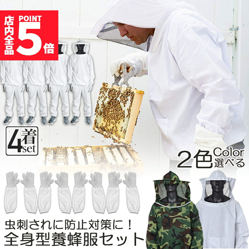 ★期間限定！ポイント5倍★ 養蜂用 防護服 4着セット 蜂防護服 養蜂ジャケット 帽子 手袋付き プロ防護服 ハチ防護服 蜂の巣 駆除 フェイスネット付き 蜂巣 害虫駆除 ガーデニング 造園業 作業用 ぶよ 蚊 対策 虫よけ 草刈り ユニセッ