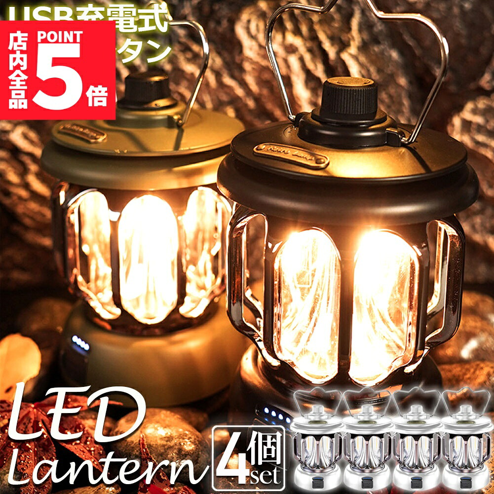 ★期間限定！ポイント5倍★ランタン 屋外 4個セット おしゃれ かわいい ガーデンライト ledポータブルライト 充電式 キャンプライト テントライト 3段階調色 無段階調光 電球色 + 昼白色 非常灯馬 IPX4防水 usb急速充電 キャ