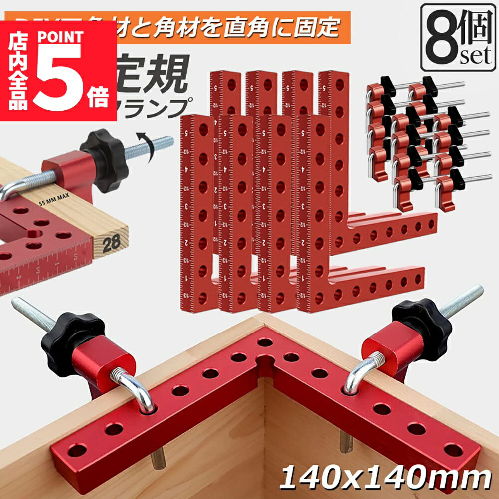 ★期間限定！ポイント5倍★ コーナークランプ 木工 diy 8個セット 工具 直角 90度 クランプ工具 アルミ合金製 直角 90度 最大固定幅55mm対応 調整可能 木工 溶接 DIY 日曜大工 固定工具 溶接 調整可