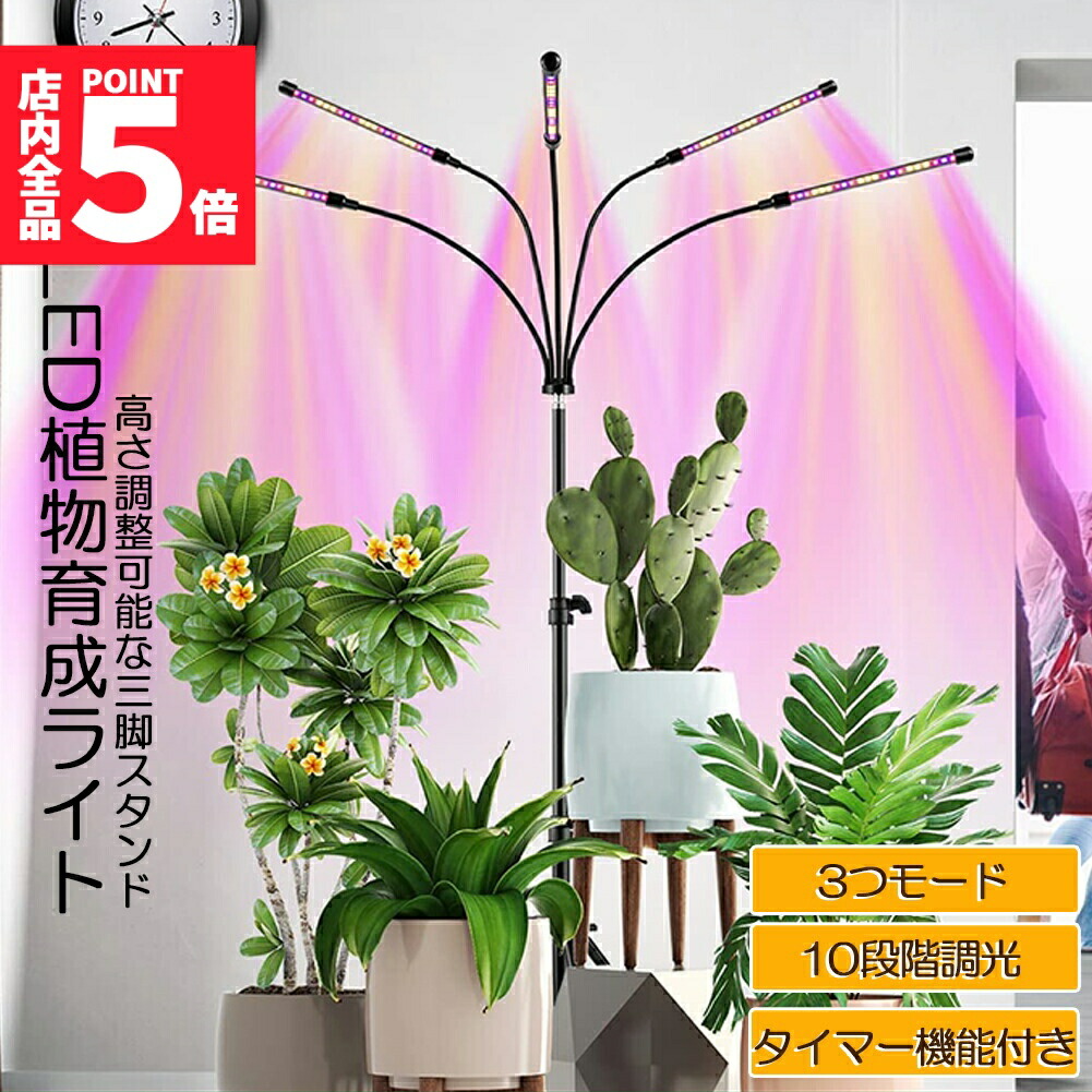 楽天市場】☆期間限定！ポイント5倍☆植物育成ライト LED植物育成灯