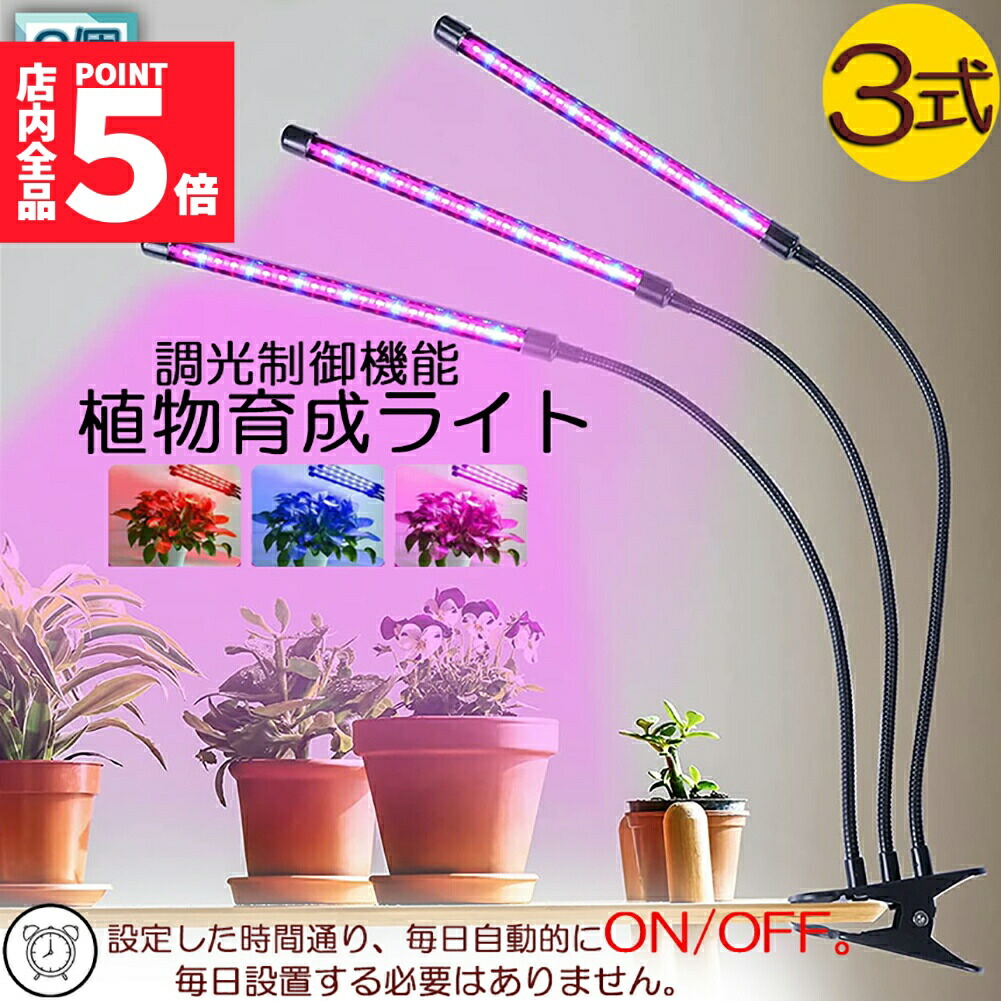 楽天市場】☆期間限定！ポイント5倍☆ 植物育成ライト LED植物育成灯 
