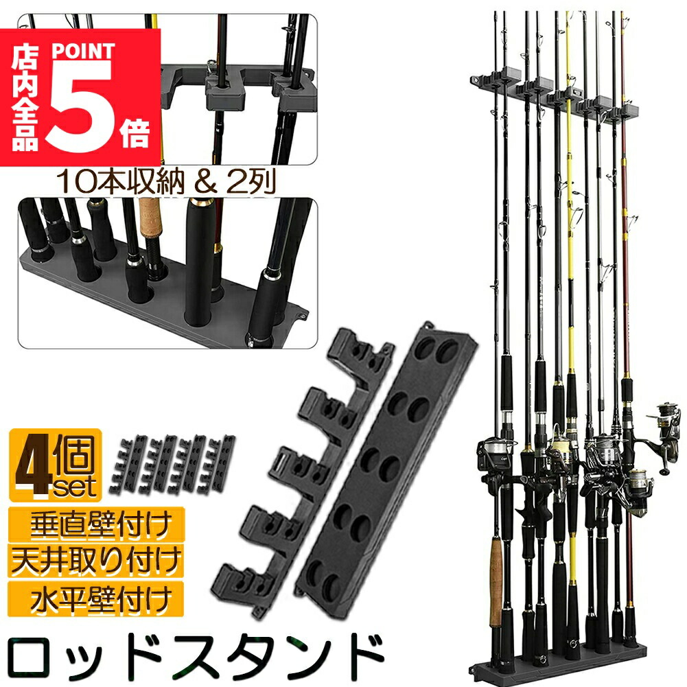 ★期間限定！ポイント5倍★ ロッドスタンド 釣り竿収納 釣りスタンド 釣り竿ホルダー 2列 4個セット 縦壁棒ラック 釣り竿ホルダー フィッシング 釣りスタンド 収納ツール 竿立て 最大10本 保管 収納 省スペース 簡単組立式 軽量 5,694円