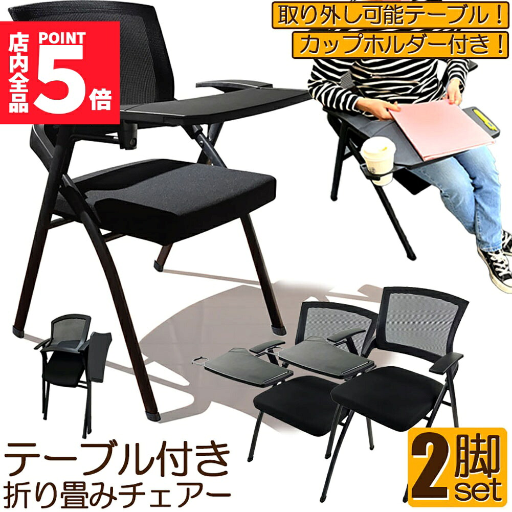 ★期間限定！ポイント5倍★折り畳みチェア テーブル 付き 2脚セット 折りたたみ椅子 スポンジクッション付き 折りたたみチェア メッシュ構造 背付き 組み立て簡単 メモ台付き 軽量 コンパクト 収納 会議 収納 パイプ椅子 パイプイス ミー