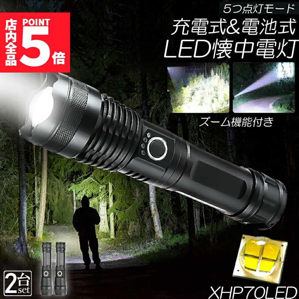 楽天市場】☆ポイント5倍 マラソンセール☆懐中電灯 ledライト XHP70