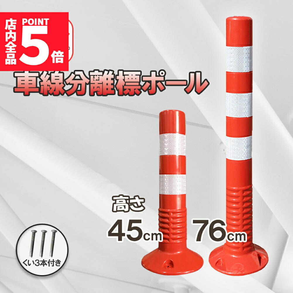 ★期間限定！ポイント5倍★ 【ランキング受賞！】 「ランキング受賞！」 車線分離標 車線分離標ポール コーンポスト 視線誘導標 ガードポール ソフトコーン 柔らかい 反射 ポスト 駐車場 目印 車止め 迷惑駐車 通行止め 区切り 合流地点 中央分離帯