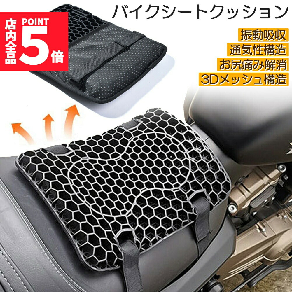 ★期間限定！ポイント5倍★ バイク シート クッション ゲルクッション ゲルシートカバー 3D メッシュシートカバー 四季通用 通気 衝撃吸収 人間工学 断熱 日焼け止め 濡れ防止 換気 バイク シートカバー スクーター用 メッシュシートカバー 汎用品 オートバイシートカバー