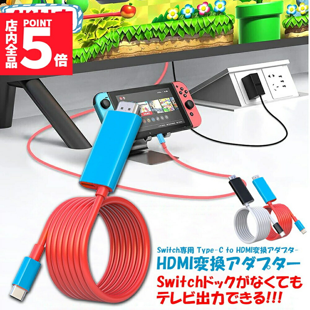 楽天市場】☆期間限定！ポイント5倍☆Switch ドック HDMI 変換ケーブル