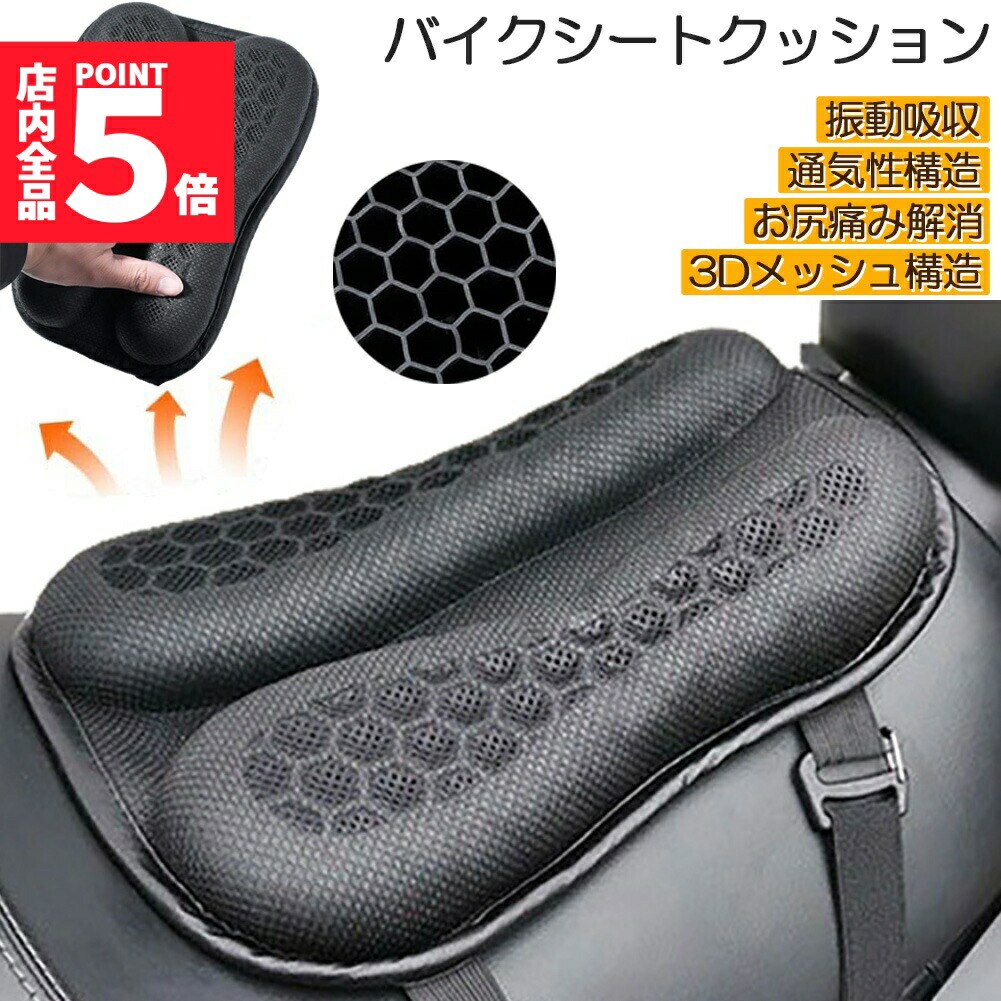 ★期間限定！ポイント5倍★バイク シート クッション ゲルクッション ゲルシートカバー 3D メッシュシートカバー 四季通用 通気 衝撃吸収 人間工学 断熱 日焼け止め 濡れ防止 換気 バイク シートカバー スクーター用 メッシュシートカバ