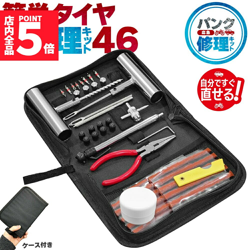 楽天市場】☆ポイント5倍 マラソンセール☆パンク修理キット 46点