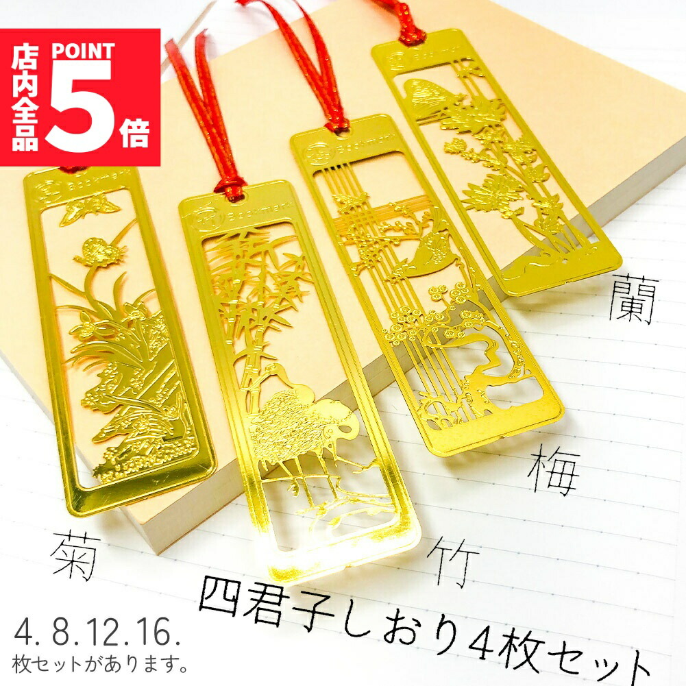 楽天市場】しおり ブックマーカー 栞 四君子 梅 蘭 竹 菊 透かし彫り