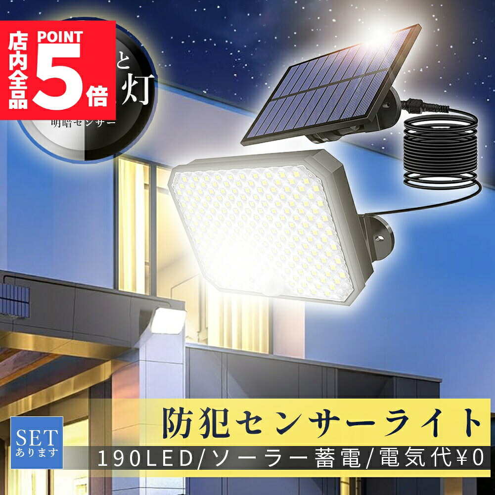 センサーソーラーライト ソーラーライト センサーライト 白色 190LED 分離型 防犯 屋外 リモコン付き ソーラーパネル ソーラー 防水 セキュリティ 壁付け 人感センサー 防犯ライト ガーデンライト アウトドア ソーラーフラッドライト モーションセンサー セキュリティライト