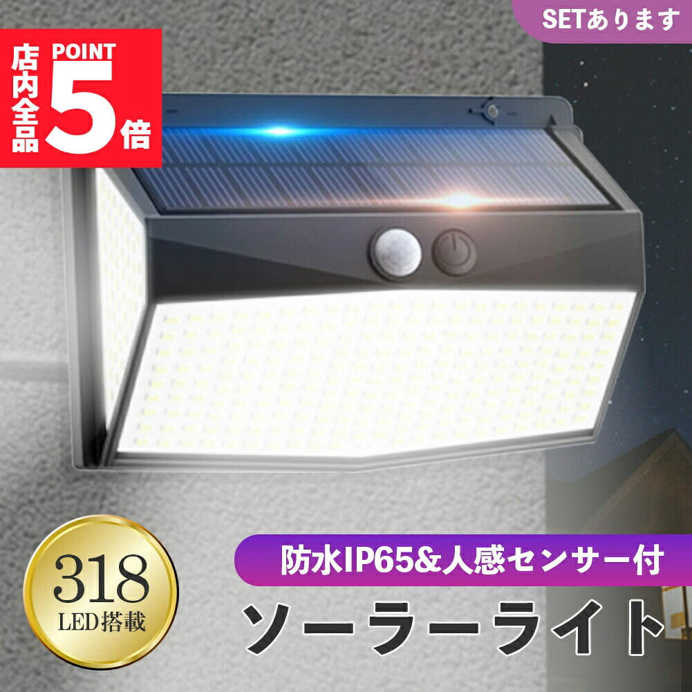 ★期間限定！ポイント5倍★センサーソーラーライト ソーラーライト センサーライト 318LED 分離型 防犯 屋外 ソーラーパネル ソーラー 防水 セキュリティ 壁付け 人感センサー 防犯ライト ガーデンライト アウトドア ソーラーフラッド
