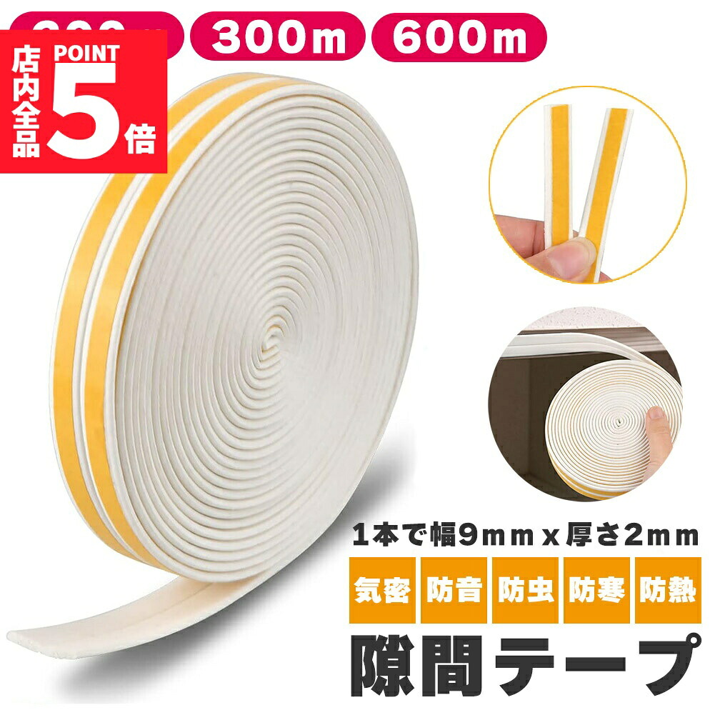 ★期間限定！ポイント5倍★ 隙間テープ すきま風防止 200m 300m 600m 防音パッキン 気密 冷暖房効率アップ 窓 サッシ ドア 玄関 防音 防風 防虫 花粉 ホコリ侵入防止 戸あたり 引き戸 虫塵