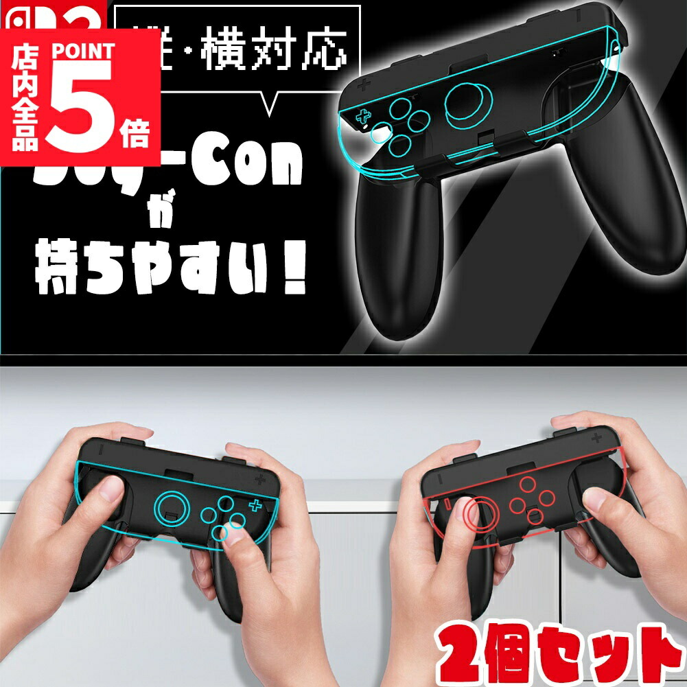 楽天市場】☆スーパーセール！ポイント5倍☆Switch2 Joy-Con グリップ