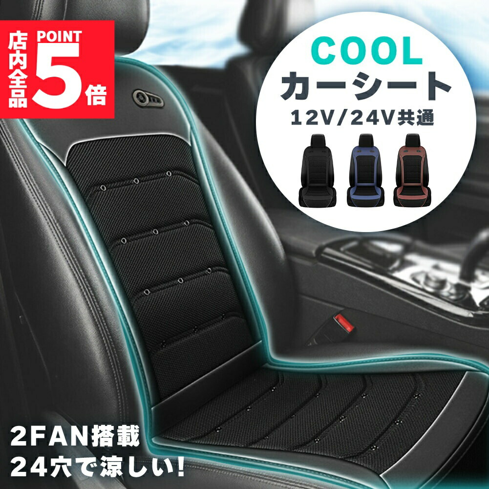 ★期間限定！ポイント5倍★ クールシート カーシート 12V/24V用 送風 ファン2基 座席全面 送風 3色 ブラック ブラウン ブルー シガーソケット電源 無段階風量 車載 送風機 シートクーラー 背中 おしり 涼しい 空調 車載ファン 扇風機