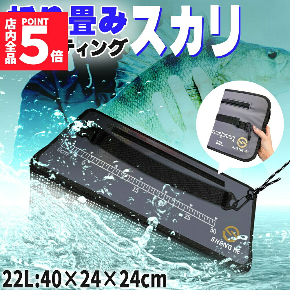 ★期間限定！ポイント5倍★フローティングスカリ 22L 折り畳み スカリ 折りたたみ 魚釣り 釣り バッグ バッカン 魚入れ 活かし 泳がせ釣り 魚籠 ビク 生餌 魚 ロープ付き コンパクト 網 ネット 釣り具 釣りグッズ 活かす 生かす