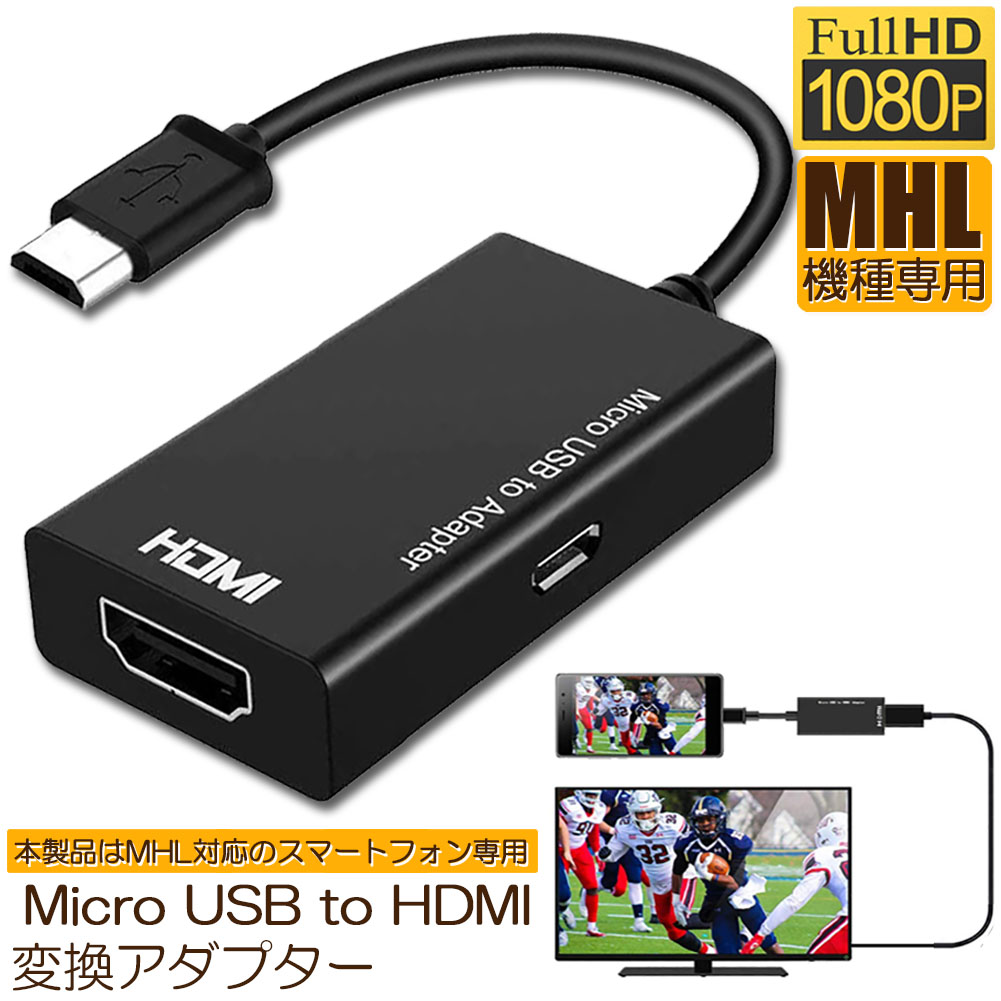 楽天市場】【スマホの画面をTVに】MHL-HDMI 変換アダプター MHL2.0