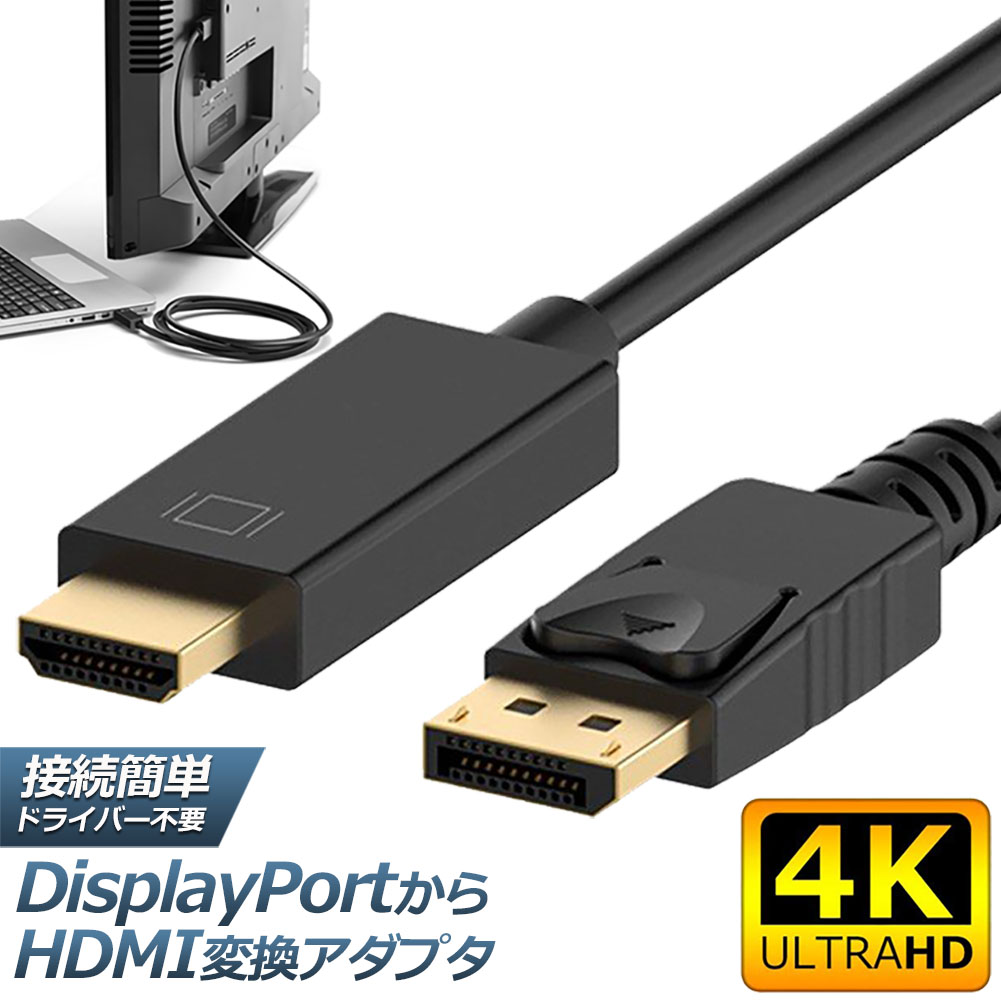 楽天市場】Displayport to HDMI 変換ケーブル 1.8M 4K解像度 音声出力