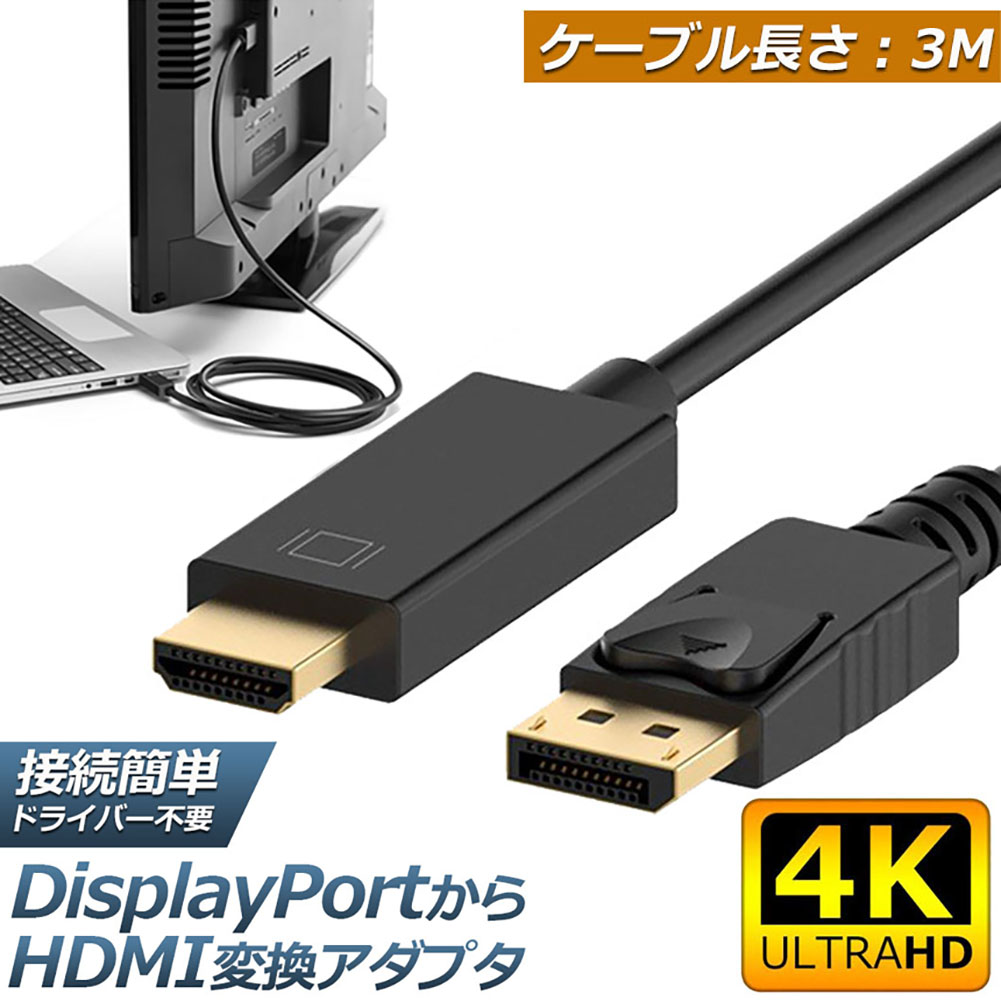 楽天市場】Displayport to HDMI 変換ケーブル 3M 4K解像度 音声出力 DP
