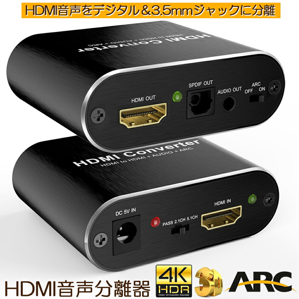 楽天市場】HDMI 音声分離 hdmiデジタルオーディオ分離器 光デジタル